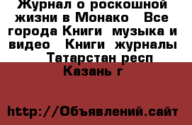 Журнал о роскошной жизни в Монако - Все города Книги, музыка и видео » Книги, журналы   . Татарстан респ.,Казань г.